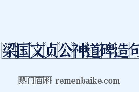 梁国文贞公神道碑造句是什么意思的图片